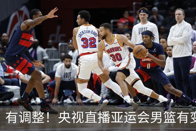 有调整！央视直播亚运会男篮有变，中国VS日本，中国男篮冲击决赛