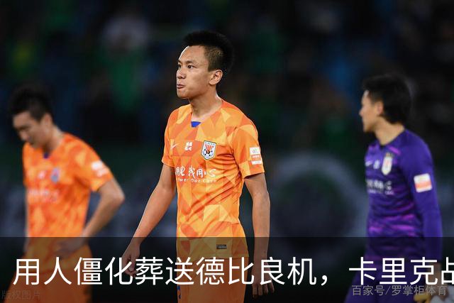 用人僵化葬送德比良机，卡里克战术决策失误，曼联困境持续蔓延